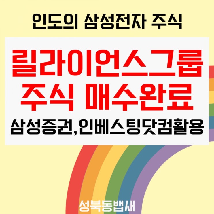  인도의 삼성전자 릴라이언스그룹  영국증권거래소에서 매수완료(ft,삼성증권,인베스팅닷컴 같이보면서 해야합니다.)