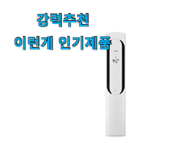  고민끝에 선택 스탠드 에어컨 제품 갖고싶네요.