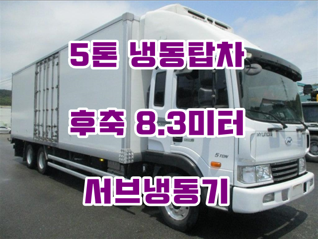  5톤냉동탑차 후축 적재함8.3미터 서브냉동탑차 매매