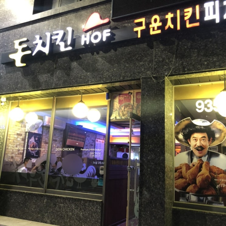 [대전 신탄진 맛집] 오랫동안 찐단골인 구운치킨 맛집! 이경규치킨 돈치킨