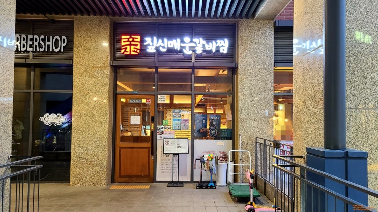  갈매역 맛집 < 짚신 매운갈비찜 갈매점 > 자꾸 땡기는 맛