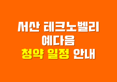  서산테크노벨리 예다음 민간임대아파트 청약일정