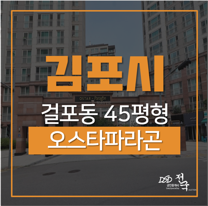 김포아파트경매 걸포동 오스타파라곤 45평 고촌IC, 일산대교까지 차량3분거리! 김포아파트경매 걸포동 오스타파라곤 45평 고촌IC, 일산대교까지 차량3분거리!