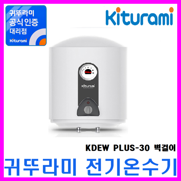 인기 많은 전기온수기, KDEW PLUS-30리터 좋아요