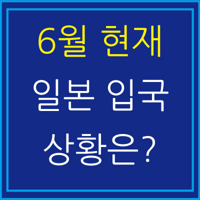  2021년 6월 현재 일본 입국상황은? 국비유학생부터 입국개시, 사비유학생들은 언제 입국가능한가?