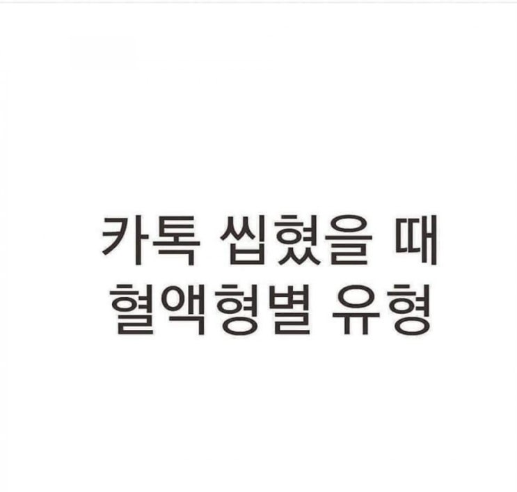  카톡 씹혔을 때 혈액형별 유형