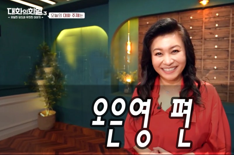 대화의 희열3 오은영 과거와 부모님 이야기