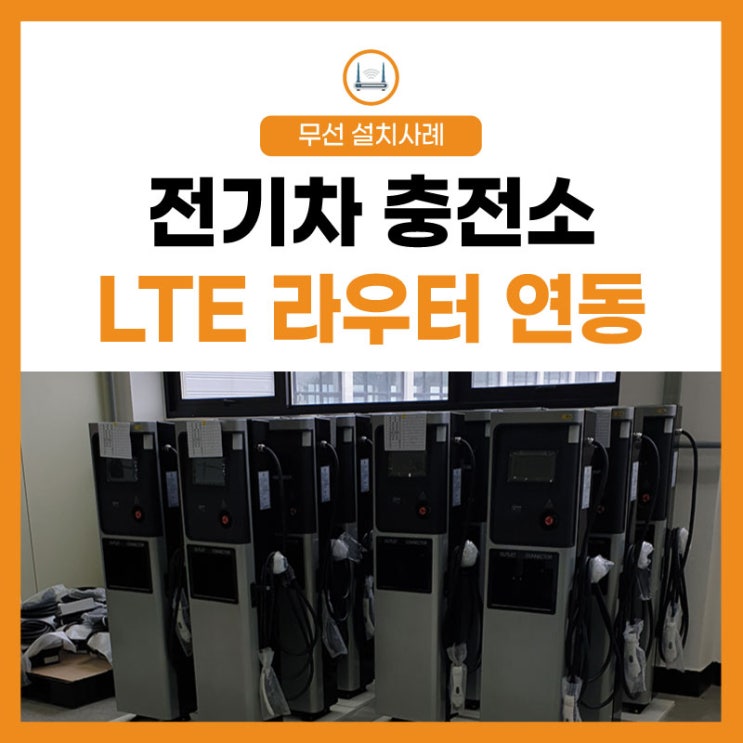 LTE 라우터 연동 전기차 충전기 필수 실시간 모니터링!