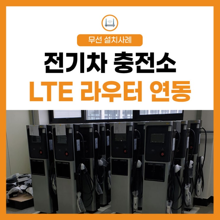  LTE 라우터 연동 전기차 충전기 필수 실시간 모니터링!