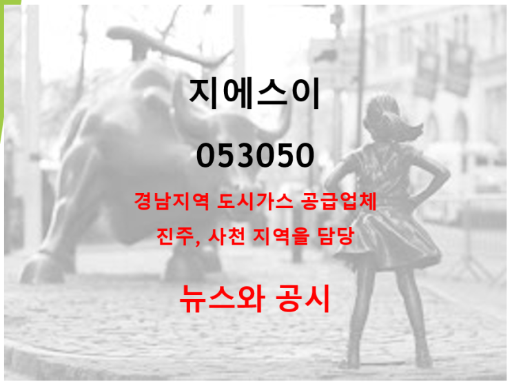  진주 사천 경남지역 도시가스 공급업체 지에스이 뉴스와 공시 (feat. 주가 실적 배당 전망 예상)