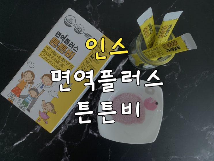  인스 면역플러스 튼튼비로 구내염도 잡고 면역력도 챙겨요