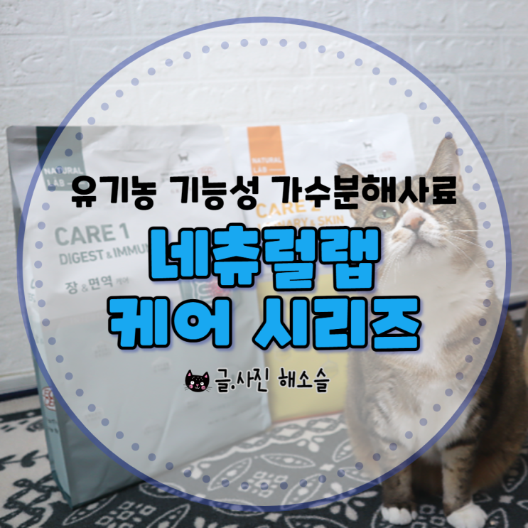  고양이사료 추천, 수의사가 만든 유기농 기능성 가수분해 사료 네츄럴랩 케어 시리즈가 새로 나왔어요~