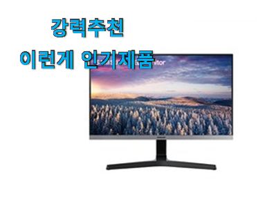  가성비혜자 삼성 모니터 목록 선물로도 좋을거같네요