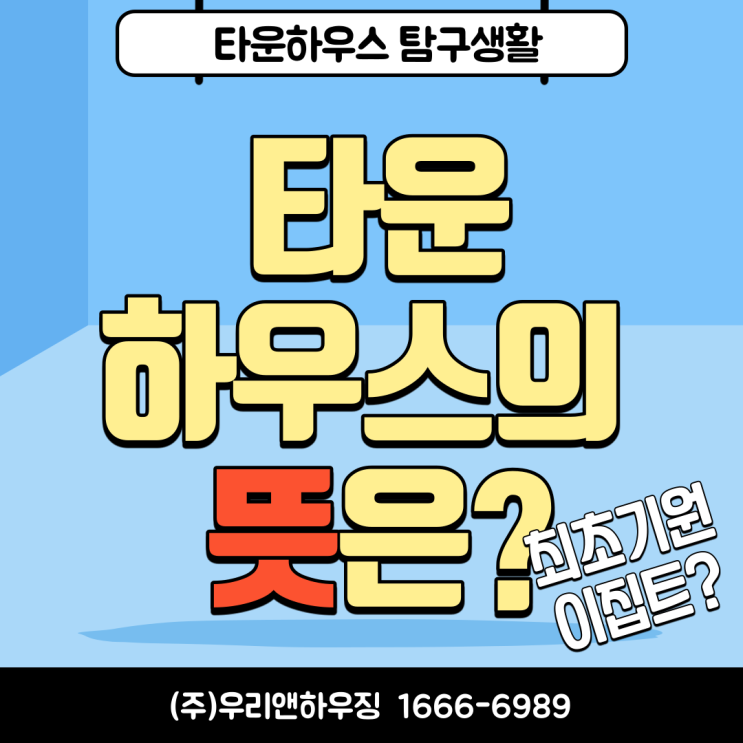  타운하우스의 뜻과 최초 기원은 이집트?
