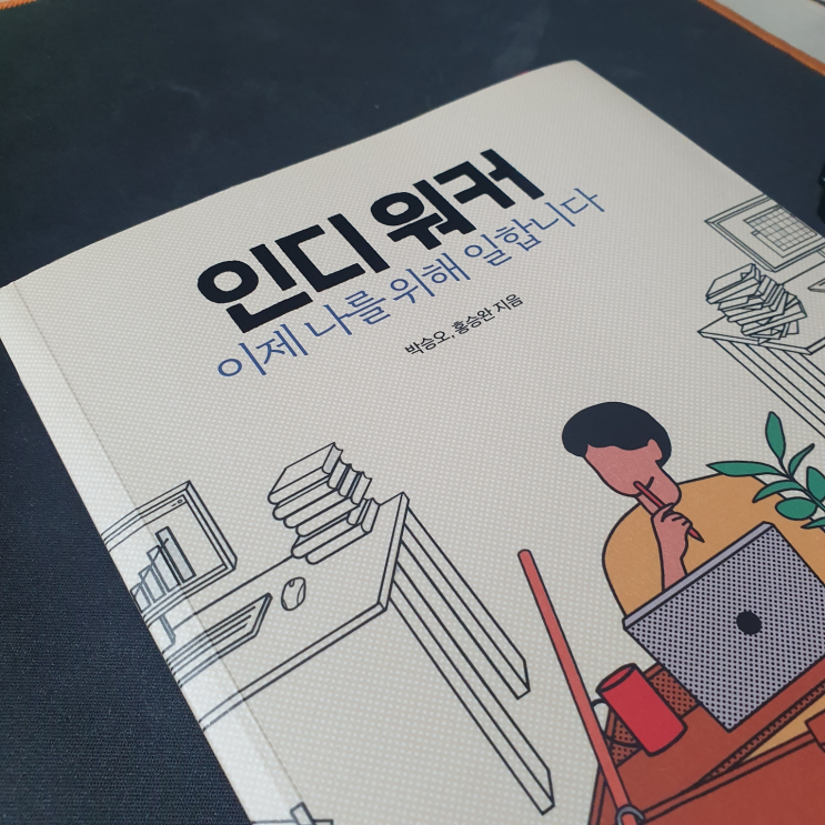  [리뷰] 인디워커 이제 나를 위해 일합니다
