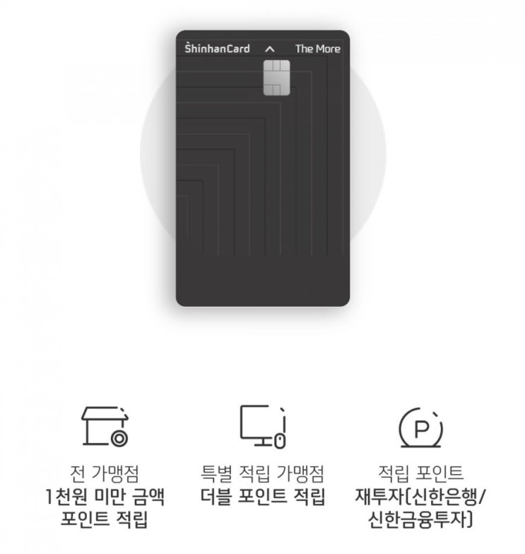 신한겜성퀴즈 6월8일 신한카드 The More(더모아) 신용카드는 전 가맹점 결제 금액의 1천원 미만 금액을 포인트로 적립 재투자 가능 기준실적 전 1개월 합계 OO만원 이상 신한겜성퀴즈 6월8일 신한카드 The More(더모아) 신용카드는 전 가맹점 결제 금액의 1천원 미만 금액을 포인트로 적립 재투자 가능 기준실적 전 1개월 합계 OO만원 이상