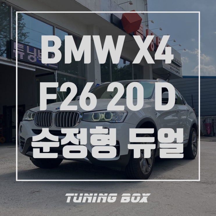 BMW X4 F26 20D 순정형 듀얼라인 사각 머플러팁 튜닝[광주 튜닝박스]