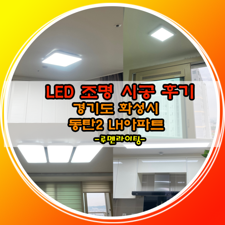 경기도 화성시 동탄2LH아파트 LED조명 교체 시공 사례