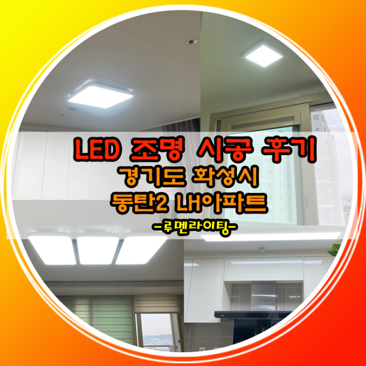경기도 화성시 동탄2LH아파트 LED조명 교체 시공 사례 경기도 화성시 동탄2LH아파트 LED조명 교체 시공 사례