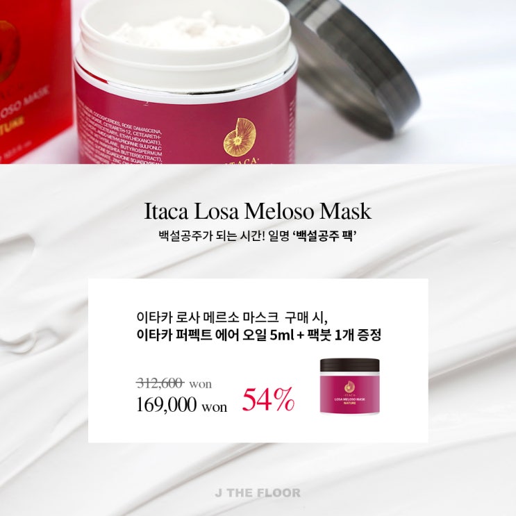  곧 마감! 다가올 여름, 이타카 로사메르소로 완벽한 홈케어 하기 