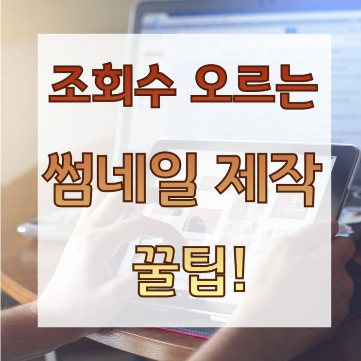 조회수 오르는 썸네일 제작 꿀팁!