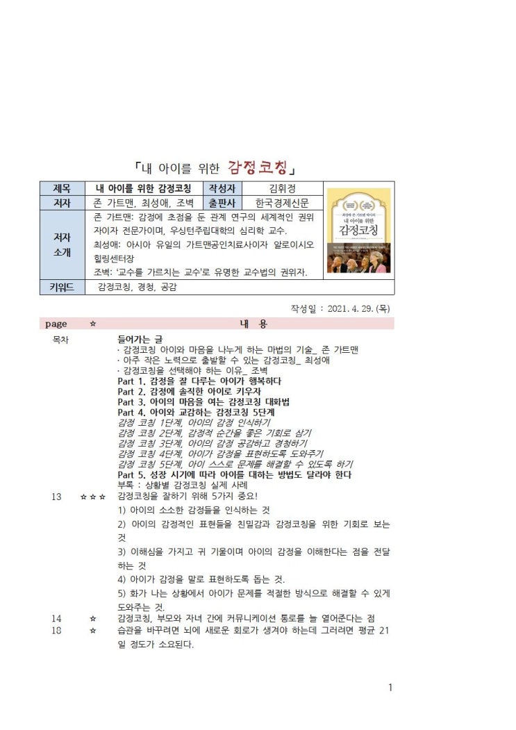 내 아이를 위한 감정코칭 몸본깨적 1 내 아이를 위한 감정코칭 몸본깨적 1