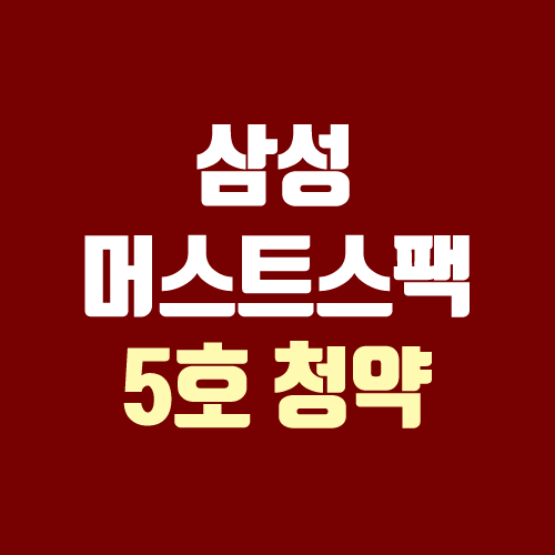 삼성머스트스팩5호 공모주 청약 (경쟁률, 상장일, 배정)