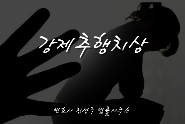  [부천인천변호사]주거침입해 강제추행 미수 그쳤더라도 상해 입혔다면