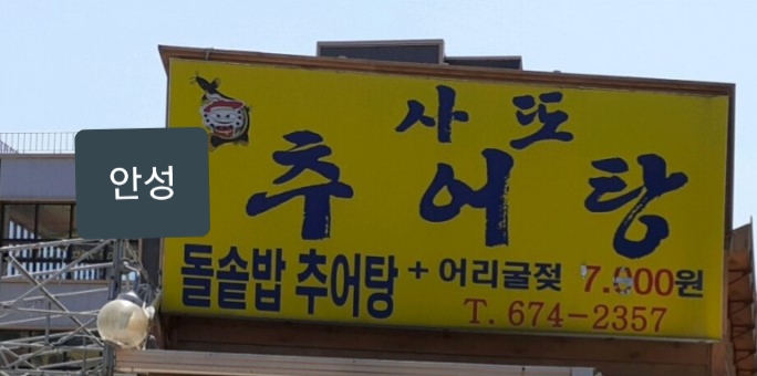 안성 맛집 사또추어탕 강황밥과 어리굴젓의 보약이네요