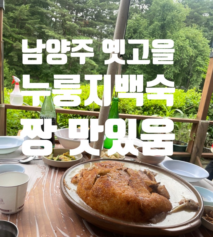  누룽지백숙 맛집 남양주 옛고을 맛있눼~