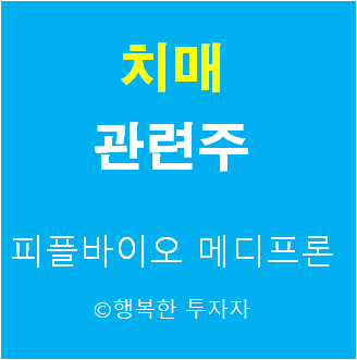  치매 관련주 - 바이오젠 관련주 -아두카누맙 관련주 - 바이오젠 FDA - 알츠하이머 관련주