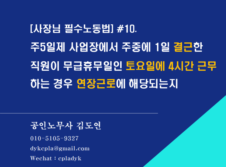  [사장님 필수노동법] #10. 주5일제 사업장에서 주중에 1일 결근한  직원이 무급휴무일인 토요일에 4시간 근무하는 경우 연장근로에 해당되는지?