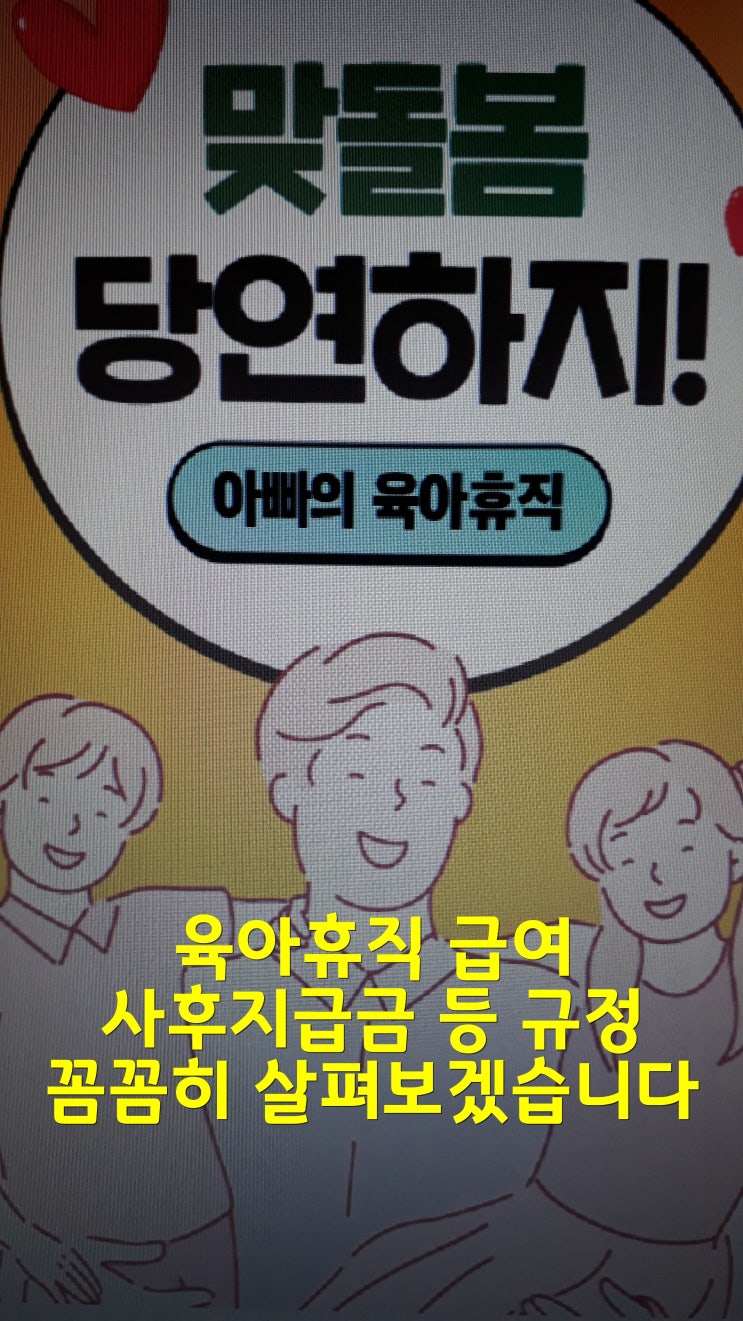  육아휴직 급여 사후지급금 등 규정 꼼꼼히 살펴보겠습니다