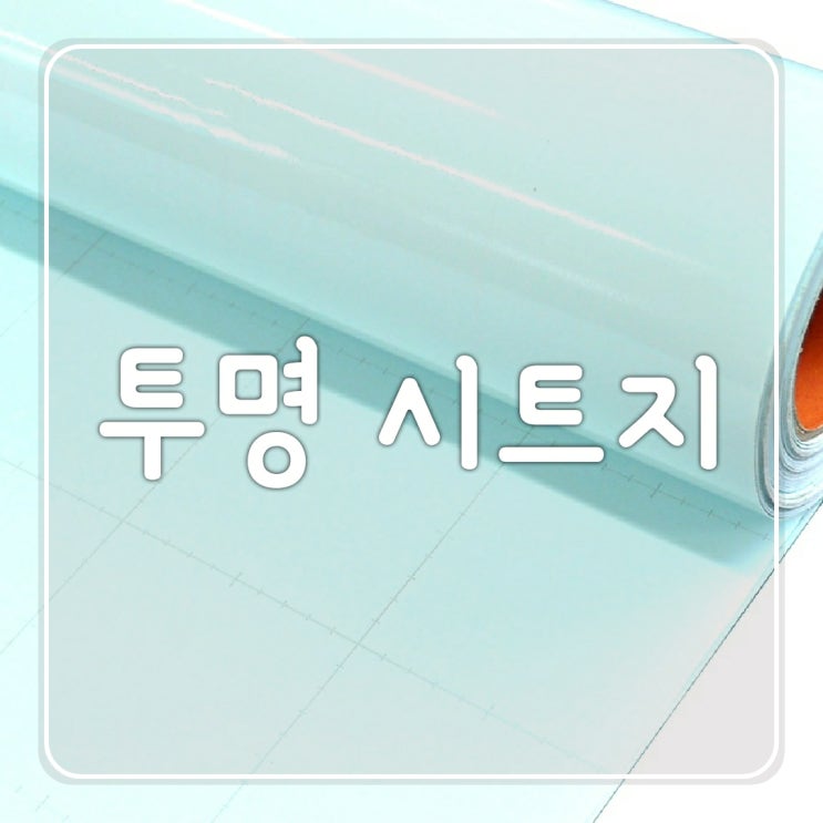  오늘의 택배 데코리아 투명시트지 접착아스테이지 외부용 1 x 2m + 로봇청소기 로이모