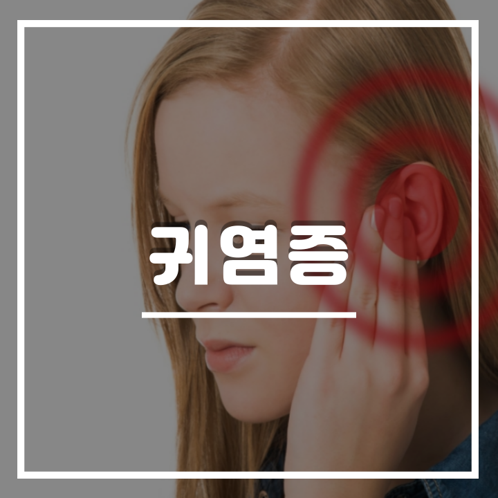  귀염증의 주범, 중이염 증상 및 원인과 치료 방법 : 성인, 아기