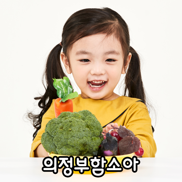 [의정부함소아] 소아변비, 변비에좋은 음식, 아이장건강, 어린이변비, 아기변비에 좋은 음식