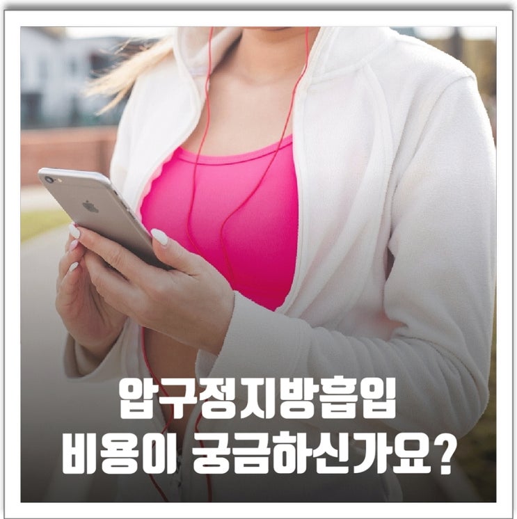 압구정지방흡입 비용이 궁금하신가요