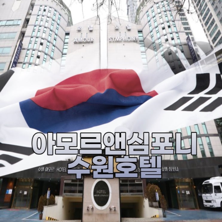  수원영통 호캉스 조식뷔페 호텔 아모르심포니 가성비 추천