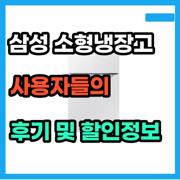  소형냉장고 RT09K1000WW 90L 사무실용으로 딱