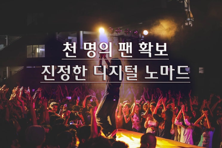  디지털 노마드의 성공 제1법칙은 천 명의 팬 확보이다.