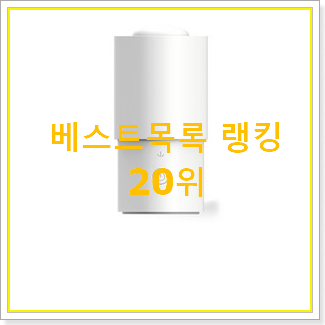  대박특가 uv살균기 사는곳 공유 BEST 랭킹 TOP 20위
