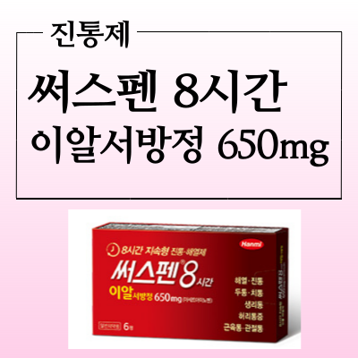  써스펜이알서방정 복용전 해열진통제 부작용과 주의사항 복용법 알아볼까요?