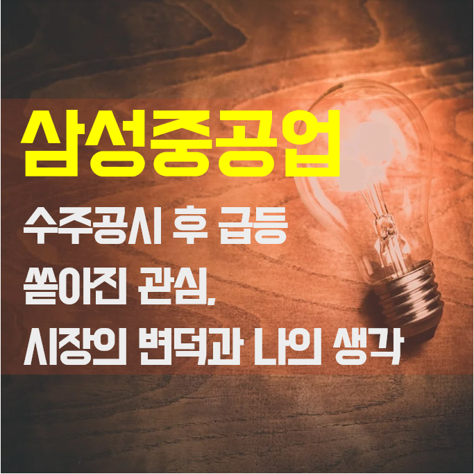  삼성중공업) 수주 공시 후 급등 그리고 쏟아진 관심, 시장의 변덕, 나의 생각