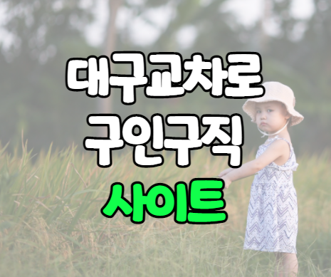 대구교차로 구인구직 채용정보 대구교차로 구인구직 채용정보