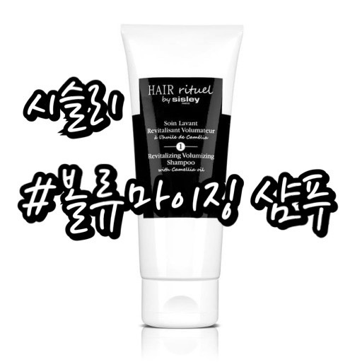  [시슬리 샴푸] 시슬리 리바이탈라이징 볼류마이징 샴푸/ 사용 전후 볼륨비교