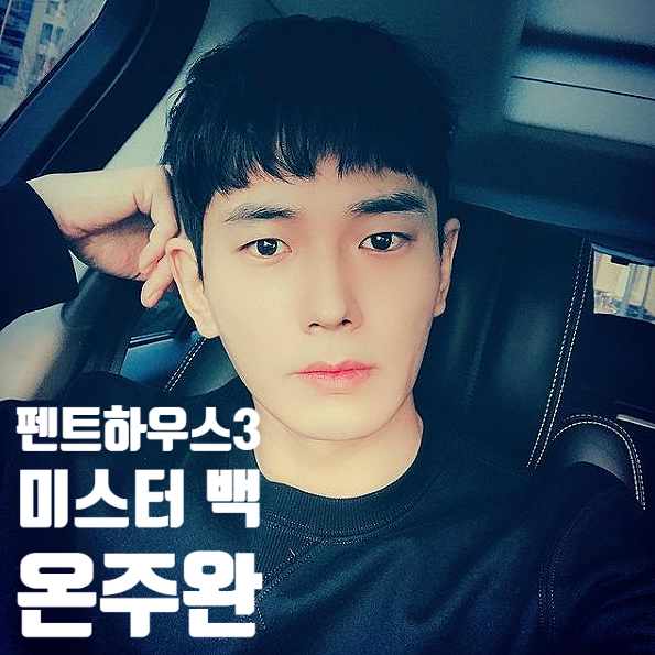펜트하우스 온주완 정체 미스터 백 백준기로 돌아온 진짜주단태 펜트하우스 온주완 정체 미스터 백 백준기로 돌아온 진짜주단태