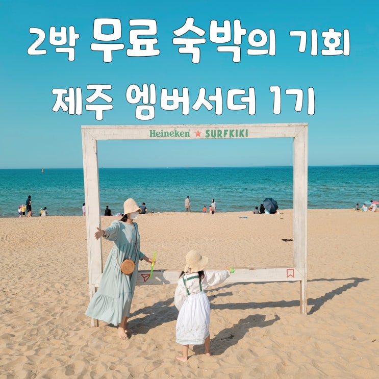  제주 풀빌라 브로딕 제주 엠버서더 1기 모집중! 무료 숙박의 기회