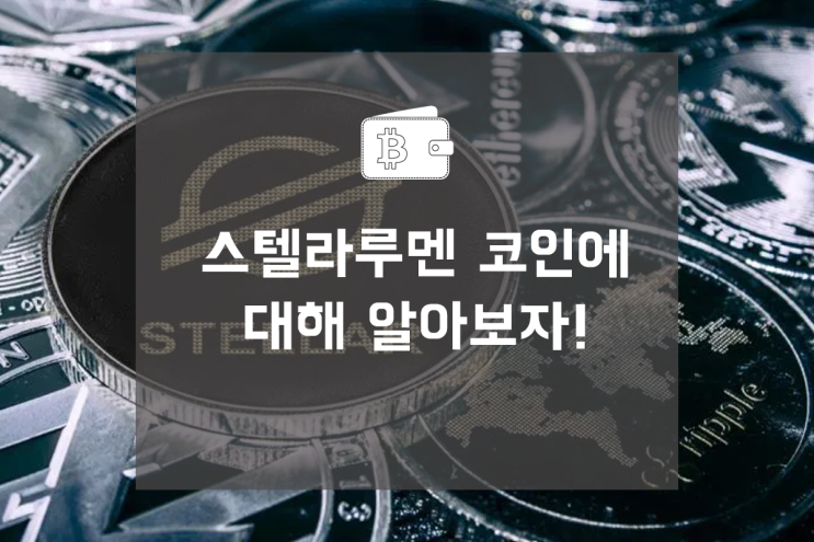  스텔라루멘 로켓타고 날아가보자! 호재 및 전망