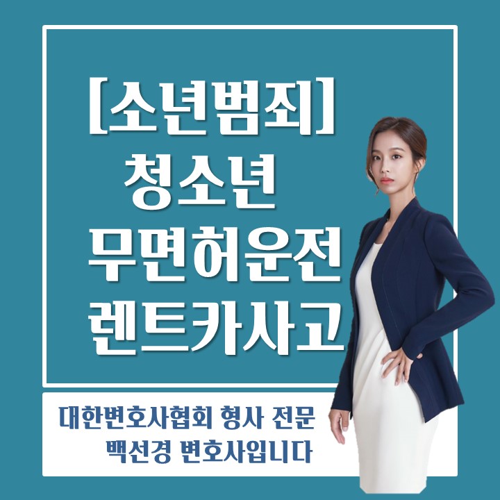  청소년 무면허운전, 렌트카사고 범죄에 연루되었다면