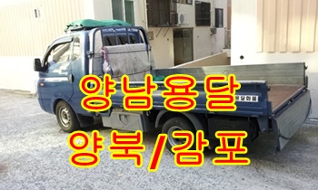 양남용달 양북이사 감포화물. 양남용달 양북이사 감포화물.